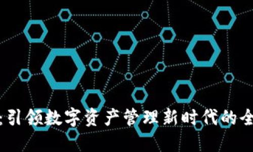 TP钱包：引领数字资产管理新时代的全能工具