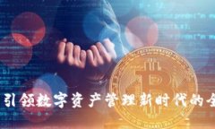 TP钱包：引领数字资产管理