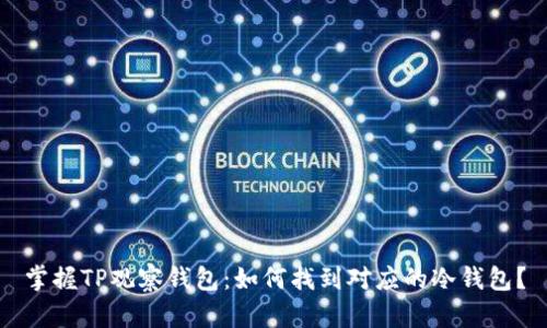 掌握TP观察钱包：如何找到对应的冷钱包？