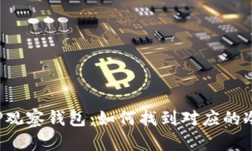 掌握TP观察钱包：如何找到对应的冷钱包？