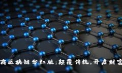 最新电商区块链分红版：