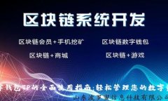 数字钱包TP的全面使用指南