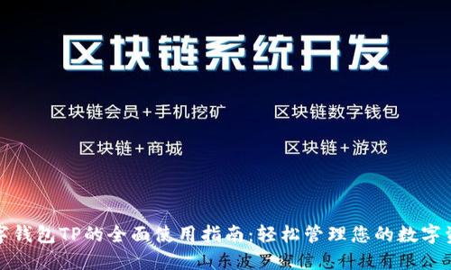 数字钱包TP的全面使用指南：轻松管理您的数字资产