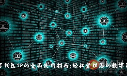 数字钱包TP的全面使用指南：轻松管理您的数字资产