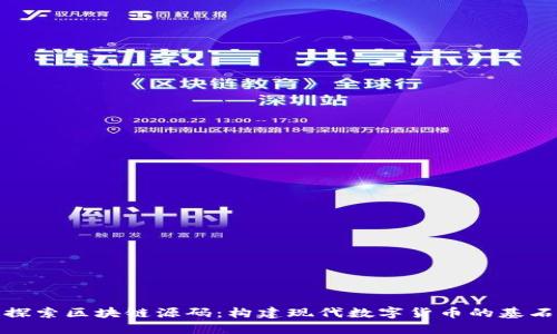 探索区块链源码：构建现代数字货币的基石