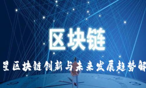 三星区块链创新与未来发展趋势解析