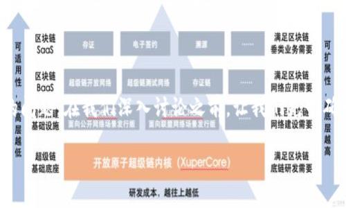 在加密货币的世界中，TP钱包转账能否找回是一个重要且常见的问题。在我们深入讨论之前，让我们先明确一些基本概念，并为这些内容设定一个吸引人的及相关关键词。

TP钱包转账能否找回？全面解读加密货币转账的不可逆性
