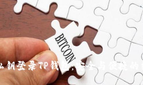 用私钥登录TP钱包：安全与便捷的结合