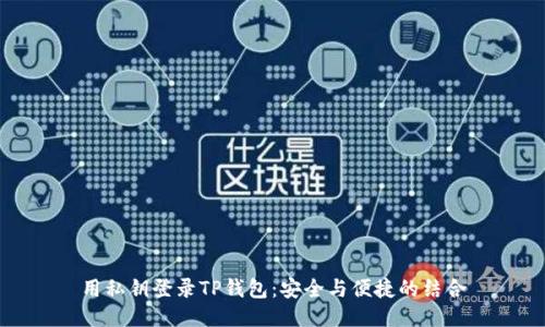用私钥登录TP钱包：安全与便捷的结合