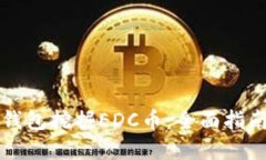 如何通过TP钱包挖掘EDC币：