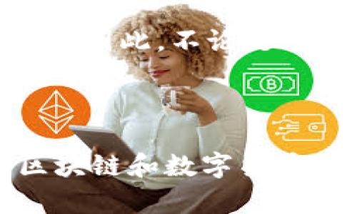   区块链与数字货币：不可分割的双生关系还是各自独立的未来？ / 

 guanjianci 区块链,数字货币,去中心化 /guanjianci 

### 引言

区块链技术和数字货币（俗称“币”）常常被视为相互依存的存在。在许多人的印象中，区块链是比特币等数字货币的基础技术，二者紧密相关。然而，随着技术的逐步发展和应用领域的拓展，是否可以将这两者分开，成为了一个引人深思的问题。本文将探讨区块链和数字货币之间的关系、它们各自的功能与应用，进而分析它们是否真的可以独立存在，以及未来可能的发展方向。

### 区块链简介

区块链是一种去中心化的分布式账本技术，利用密码学和网络协议来确保数据的安全性和透明性。每个区块中存储着一批交易记录，所有的区块通过加密算法链接在一起，形成一条不可更改的链条。区块链的优势在于它的去中心化特性，使得数据不再依赖中央服务器。而这些特性使得区块链在金融、供应链管理、版权保护等多个领域具备了广泛的应用前景。

### 数字货币简介

数字货币是基于区块链技术的一种虚拟货币，最著名的便是比特币。数字货币没有实体形态，通常使用密码学技术确保交易的安全性和防篡改性。它们的价值主要由市场供需决定，而非传统货币那样由国家信用支持。数字货币的兴起引发了全球范围内的关注与讨论，很多人将其视为一种新型的投资工具。而随着更多的数字货币和项目的出现，整个生态已经变得越来越复杂。

### 区块链与数字货币的关系

双生关系的论点
区块链和数字货币在初期被认为是密不可分的。数字货币的交易过程需依靠区块链技术，区块链提供了透明、安全的交易记录，这对数字货币的可信赖性至关重要。比特币的发展也大大推动了区块链技术的研究和应用。可以说，没有区块链，就没有数字货币的兴起和发展。

独立运作的可能性
随着区块链技术的不断成熟，实际上区块链的应用远远超过了数字货币。例如，许多供应链管理、身份验证、版权保护等项目均在使用分布式账本技术。因此，区块链可以在没有数字货币的情况下运作，这为它的独立性提供了可能的支撑。

### 区块链和数字货币能分开吗？

答案并不是简单的“是”或“否”。在一定程度上，二者可以分开，但在某些场景下又会表现得密不可分。首先，从技术角度来看，区块链作为基础设施，不一定非要搭载数字货币功能，它可以单纯用于数据的去中心化存储、验证和共享。而数字货币虽然多数建立在区块链上，但也可能会有其他技术基础，比如一些中心化数据库或其他分布式账本。

### 未来发展趋势

从发展趋势来看，区块链技术的应用将愈加广泛，而数字货币将渐渐往更加合法和被接受的方向发展。两者在未来的生态中可能会共存，但相互独立，形成自己的生态系统。区块链可以成为底层技术，为各种数字资产、智能合约等服务，而数字货币则可能成为流通中的一种资产形式，各自发展出不同的应用场景。

---

### 常见问题探讨

#### 问题一：数字货币与区块链的核心区别是什么？

数字货币的概念
首先，数字货币是以数字形式存在的货币，通常依赖于区块链技术来确保交易的安全和透明。例如，比特币、以太坊等。它们的核心特性是可以作为一种交换媒介，进行价值传递，并在市场上具备一定的流通性。

区块链的定义
相比之下，区块链作为分布式账本技术，其核心在于数据管理与存储的方式。区块链将数据按区块结构进行存储和链接，并通过去中心化的方式来确保数据的安全性和不变性。这意味着，无论是否存在数字货币，区块链都能独立运作。区块链可以应用于金融之外的多个领域，如物流、医疗、法律等。这种技术特性使得区块链的应用范围远大于单一的数字货币领域。

总结
综上所述，数字货币和区块链的核心区别在于它们的功能和目的。数字货币主要用于价值的存储和转移，而区块链则是数据存储与管理的新方式。尽管数字货币依赖于区块链技术，但区块链本身可以独立于数字货币存在，服务于更广泛的需求与应用。

#### 问题二：区块链技术在不涉及数字货币的情况下，能如何应用？

供应链管理中的区块链应用
区块链在供应链管理中的应用颇具潜力。通过建立透明、安全的记录，企业能够更好地追踪产品在供应链中的每一步。这种透明度有助于减少伪劣产品的出现，提升消费者的信任。在供应链的任何节点上，参与者都能即时看到最新的数据，确保信息的真实和可追溯。

身份验证与管理
区块链技术还被广泛应用于身份验证与管理。例如，一些公司正在开发基于区块链的身份验证系统，确保用户信息的安全和隐私。这种系统不仅提升了验证的效率，还能降低数据被篡改或泄露的风险。通过身份区块链，用户能够自主控制个人信息，并在需要时分享给授权方，而不必担心信息会被滥用。

版权保护与数字内容管理
在数字内容的版权保护方面，区块链同样展现了强大的潜力。创作者可以将他们的作品记录在区块链上，确保版权信息的透明和不可篡改。同时，消费者也能清楚地看到作品的来源、创作者信息等，避免假冒和侵权行为。这样的机制不仅保护了创作者的合法权益，也能够激励创作内容的多样化。

未来的其他应用场景
除此之外，区块链技术在金融服务、保险、投票系统、慈善捐款等多个领域展示了广泛的应用潜力。各行业的企业正在积极探索如何利用区块链技术来提升运营效率、降低成本、提升客户体验。因此，区块链作为基础技术，与数字货币是可以独立运作的。

#### 问题三：数字货币是否会导致区块链技术的滞后或退步？

数字货币的市场波动对区块链影响
数字货币的市场高度波动，常常让投资者感到焦虑。这样的市场环境可能迫使一些参与者将焦点放在短期的收益上，而忽视了区块链技术的长远发展。例如，一些企业可能因为想快速进入数字货币市场而忽略了真正的区块链技术研发。这种情况可能导致技术的发展滞后于市场实际需求。

区块链与数字货币的合理分离
然而，数字货币的兴起也推动了区块链技术的发展。许多公司在创建数字货币的同时，也在开发更为成熟的区块链平台。因此，若能合理分离区块链和数字货币，让技术发展更加独立和多元，那么即使数字货币市场经历波动，区块链技术也能持续健康发展。

监管和合规性
数字货币的监管问题也是一个不可忽视的因素。各国政策不同，风险把控的方式也各有不同，可能直接影响对区块链技术的应用。若监管偏重于数字货币，而忽视了技术本身的潜力，那么区块链的进一步发展可能会受到阻碍。因此，推动区块链技术自身的合法合规性以及应用场景的多元化是应对这一挑战的重要策略。

结论
综上所述，数字货币的市场波动固然可能对区块链技术的发展产生影响，但这种影响是双向的。在合理分离二者的情况下，区块链技术仍然能独立发展，并可能会在未来拥有更为广泛的应用场景。而数字货币的成功与否，也有可能推动技术自身的完善和进步。

#### 问题四：未来区块链和数字货币的趋势会如何演变？

市场趋势的变化
未来，市场对区块链和数字货币的需求或许会发生重大变化。随着全球金融体系的转型与发展，更多的企业和个人也许会开始接受数字货币作为一种交易媒介。在这个过程中，区块链作为底层技术，将继续发挥其创新的力量，推动数字货币的广泛应用，同时，还会引领金融科技的发展方向。

技术的成熟与应用场景的拓展
随着区块链技术的不断成熟，各行业针对它的应用模式也会不断丰富。无论是在传统金融机构或是新兴的金融科技公司，都会出现更多基于区块链的创新项目，比如去中心化金融（DeFi）协议、非同质化代币（NFT）、区块链人工智能等。这些新兴应用将为区块链和数字货币的生态系统注入新的活力。

合规与信任的增强
此外，未来的监管政策也将对区块链和数字货币的演变产生深远影响。越来越多的国家开始研究如何推进数字货币的监管与合规性。通过建立透明、公正的合规机制，能够提升公众对数字货币的信任度，同时也能为区块链技术带来更多的合法应用空间。

总结与展望
展望未来，区块链和数字货币的关系将更加多元而复杂，二者会共存于一个不断演变的生态系统中。在这过程中，技术提升、市场变化、政策影响等因素都将共同塑造它们的未来发展。因此，不论是对于技术从业者、投资者还是普通用户来说，理解和适应这一变化的能力，将是未来成功的关键。

### 结语

为了充分利用区块链和数字货币的潜力，我们需要更多深入的研究与探讨。无论是推动技术的有效应用，还是制定合理的监管政策，都是我们面对这个快速发展领域的重要挑战。区块链和数字货币的未来，不仅关乎技术本身的发展，更将深刻影响我们的经济生活与社会变革。