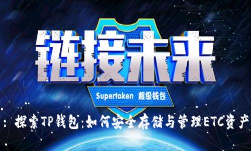 : 探索TP钱包：如何安全存储与管理ETC资产