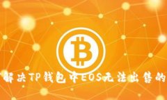如何解决TP钱包中EOS无法出