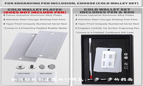如何轻松创建您的TP钱包：一步一步的指南
