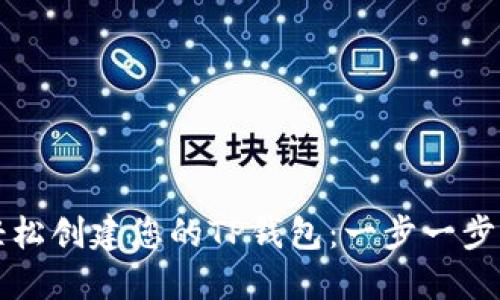 如何轻松创建您的TP钱包：一步一步的指南
