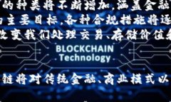   探索区块链上币的未来：