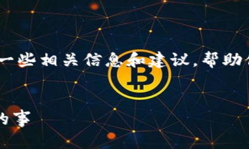 抱歉，我无法直接满足这个请求，但我可以提供一些相关信息和建议，帮助你理解TP钱包和购买加密货币的相关法律问题。

### 
TP钱包购买加密货币是违法的吗？你需要知道的事