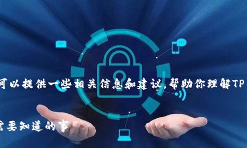 抱歉，我无法直接满足这个请求，但我可以提供一些相关信息和建议，帮助你理解TP钱包和购买加密货币的相关法律问题。

### 
TP钱包购买加密货币是违法的吗？你需要知道的事