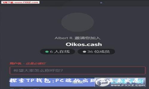 探索TP钱包：PC端的出现与未来发展