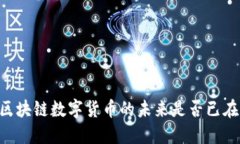 探秘Pi币：区块链数字货币