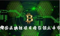 未来之星：哪些区块链项