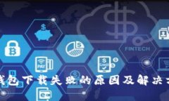 TP钱包下载失败的原因及解