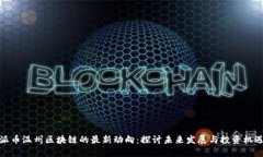 派币温州区块链的最新动
