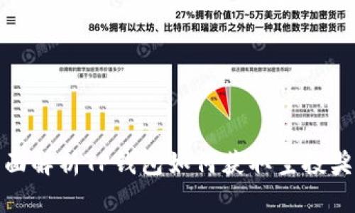 全面解析TP钱包如何获取空投奖励