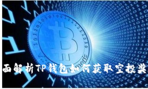 全面解析TP钱包如何获取空投奖励
