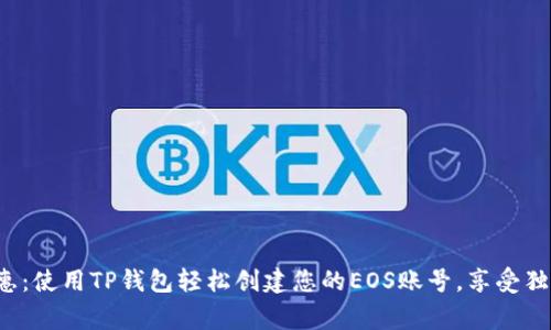 限时优惠：使用TP钱包轻松创建您的EOS账号，享受独家福利！