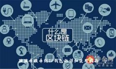 猪猪币提币到TP钱包的详细