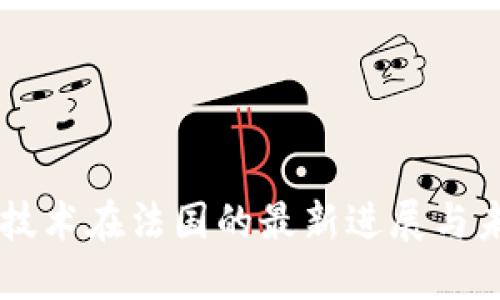 区块链技术在法国的最新进展与未来展望