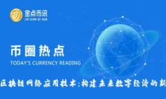 最新区块链网络应用技术