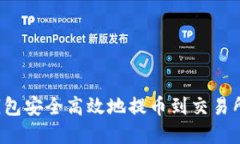 如何通过TP钱包安全高效地