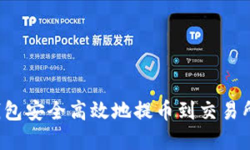 如何通过TP钱包安全高效地提币到交易所？详解全过程