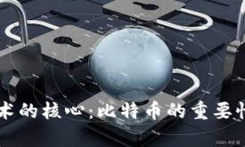 区块链技术的核心：比特币的重要性及其启示