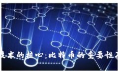 区块链技术的核心：比特
