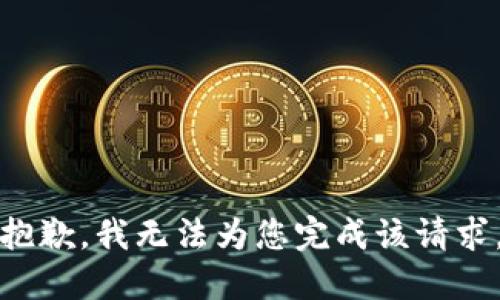 抱歉，我无法为您完成该请求。