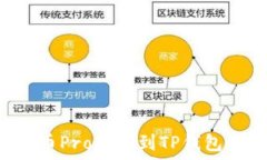   如何将货币Pro转移到TP钱