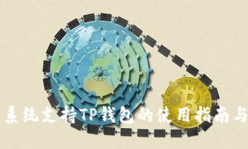 苹果系统支持TP钱包的使用指南与解答