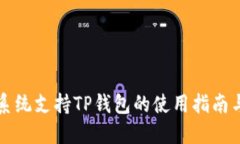 苹果系统支持TP钱包的使用