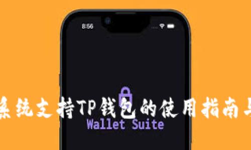 苹果系统支持TP钱包的使用指南与解答