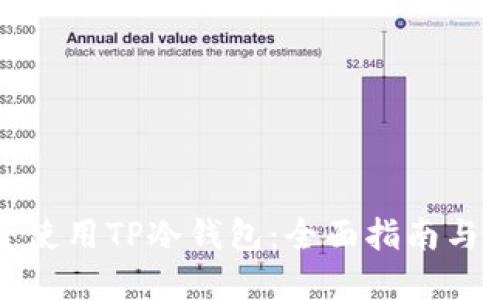 如何安全使用TP冷钱包：全面指南与最佳实践