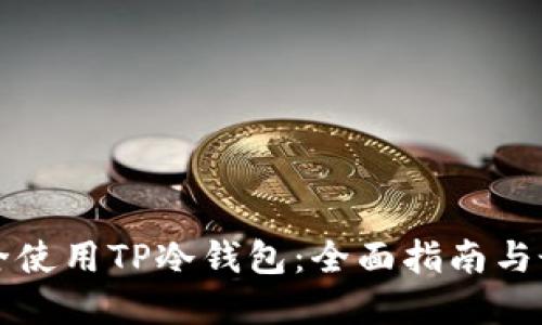 如何安全使用TP冷钱包：全面指南与最佳实践