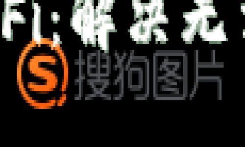 TP钱包与EarnDeFi：解决无法挖矿的终极指南