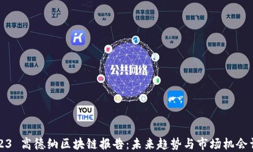 
2023 高德纳区块链报告：未来趋势与市场机会详解