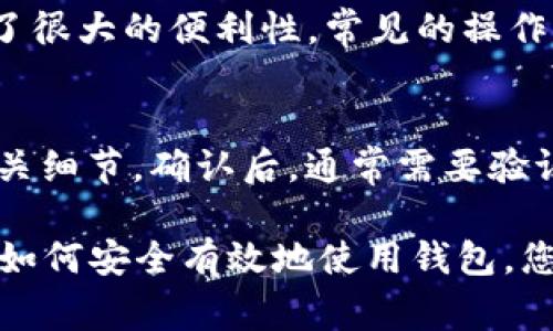 在 TP 钱包中查找您的 ID（通常是您的钱包地址或账户标识符）是一个简单的过程。以下是一些步骤和信息，帮助您找到 TP 钱包的 ID：

如何查找 TP 钱包的 ID
要查找您在 TP 钱包中的 ID，您可以按照以下步骤操作：
ol
    listrong打开 TP 钱包应用：/strong 首先，确保您已在手机或电脑上打开 TP 钱包应用。/li
    listrong登录您的账户：/strong如果您还没有登录，请输入您的密码或使用生物识别技术登录。/li
    listrong访问钱包主界面：/strong 登录后，您将看到钱包的主界面，其中显示了您的资产。/li
    listrong寻找钱包地址：/strong 在主界面上，通常会有多个货币资产的列表。选择您想要查看 ID 的特定货币（如 ETH、TRON 等）。/li
    listrong复制地址：/strong 每种货币资产旁边通常会有一个“复制”按钮或显示地址的选项。点击它可以复制您的钱包地址，即钱包 ID。/li
/ol

TP 钱包 ID 的类型
在 TP 钱包中，您可能会看到不同类型的 ID：
ul
    listrong钱包地址：/strong这是一个独特且长的字符串，类似于“0x1234567890abcdef...”的格式。它用来接收和发送加密货币。/li
    listrong账户 ID：/strong在某些情况下，TP 钱包可能会生成一个专有的账户 ID，用于跟踪您的交易和资产。/li
    listrong助记词：/strong这是一个用于恢复您钱包的词组，与 ID 有关，但不应与钱包地址相混淆。/li
/ul

确保安全性
在处理您的 TP 钱包 ID 时，确保遵循以下安全措施：
ul
    li永远不要公开您的私人密钥或助记词。只有在您需要恢复钱包时才使用它们。/li
    li使用硬件钱包或安全的设备来防止黑客攻击。/li
    li定期更新您的密码，并启用双因素身份验证（如果适用）。/li
/ul

了解 TP 钱包的更多信息
TP 钱包是一种流行的数字货币钱包，支持多种加密资产。它不仅提供存储和转账功能，还注重用户体验和安全性。通过 TP 钱包，用户可以轻松管理他们的数字资产，并进行投资等操作。

常见问题
在使用 TP 钱包时，用户常常会遇到一些常见问题，以下是针对几个常见问题的解答：

h4问题 1：TP 钱包如何确保我的安全性？/h4
TP 钱包在安全性方面采取了多种措施。其主要策略包括使用加密技术保护用户数据、实施双重身份验证、定期检测和应对潜在的安全威胁等。此外，TP 钱包还会定期对其系统进行安全审核，确保用户的资产得到妥善保护。用户在使用 TP 钱包时，也应遵循一些基本的安全措施，例如不随意点击不明链接、不在公共网络中访问钱包等。

h4问题 2：如果我忘记了 TP 钱包的密码，应该怎么做？/h4
如果您忘记了 TP 钱包的密码，可以尝试使用钱包中提供的密码恢复功能。通常，在登录界面会有一个选项，让您通过助记词或其他方式恢复您的账户。请务必随时保存您的助记词，因为一旦没有了，它可能会导致您无法访问您的钱包。如果无法恢复，您可能需要联系 TP 钱包的客服以获取进一步的帮助。记住，定期备份和更新密码是保护您数字资产安全的重要措施。

h4问题 3：TP 钱包支持哪些加密货币？/h4
TP 钱包支持多种加密货币，具体包括以太坊（Ethereum）、比特币（Bitcoin）、TRON、Ripple 等多种主流数字货币。用户可以在同一个钱包中管理多种资产，这为用户提供了很大的便利性。常见的操作包括买入、卖出和转账等。您可以在 TP 钱包的官方页面查看最新支持的货币列表，以及它们各自的功能和特点。

h4问题 4：如何快速转账到其他钱包？/h4
在 TP 钱包中转账非常简单。首先确保您的钱包中有足够的余额，然后选择您想要发送的加密货币。输入接收者的钱包地址（即他们的 ID），输入要发送的金额，并确认相关细节。确认后，通常需要验证交易（例如输入密码或确认码），然后立即进行转账。请确保对接收者的钱包地址进行仔细检查，以避免因地址错误而导致资产损失。

总结来说，TP 钱包是一款易于使用且安全性极高的数字资产管理工具，无论是初学者还是专业投资者都能在其中找到所需的功能。通过掌握如何找到您的钱包 ID，以及如何安全有效地使用钱包，您将能够更好地管理和投资您的数字资产。