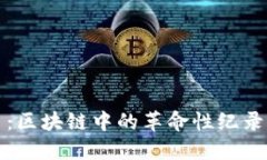 探索比特币：区块链中的