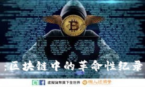 探索比特币：区块链中的革命性纪录与未来展望