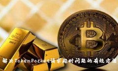 解决TokenPocket请求超时问题